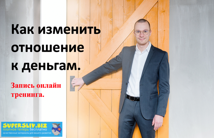 [Антон Мироненко] Как изменить отношение к деньгам_0.png